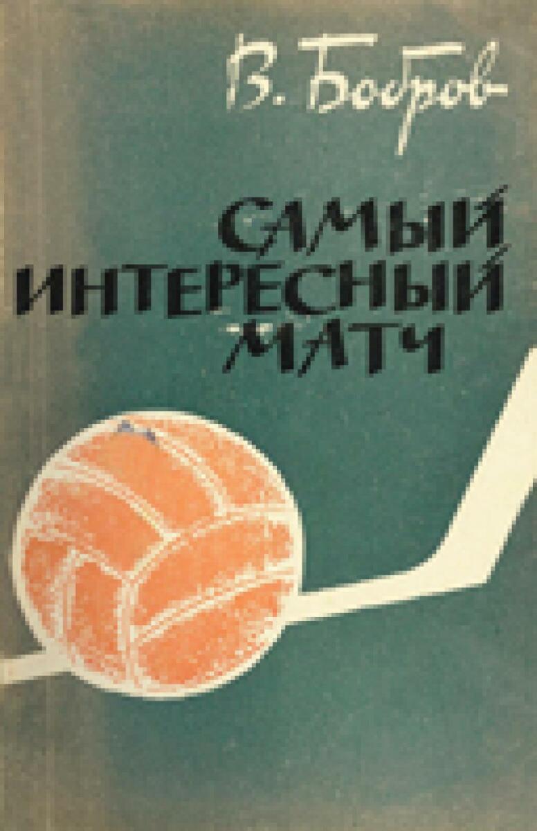 «Самый интересный матч», Фото