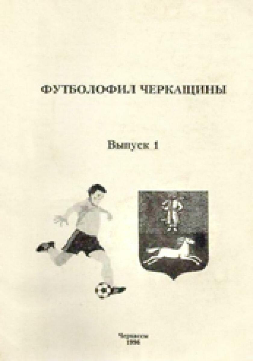 «Футболофил Черкащины». Выпуск 1, Фото