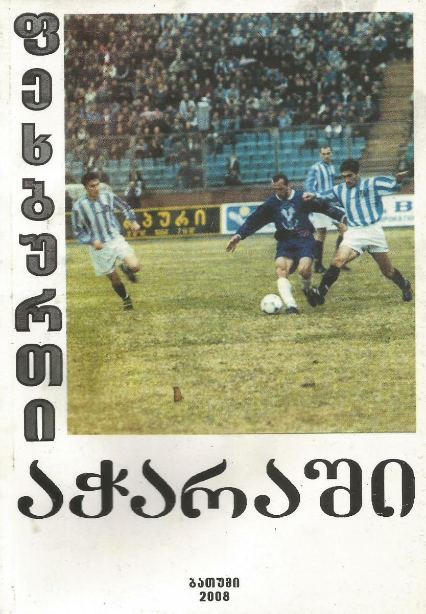 «Футбол в Аджарии», Фото