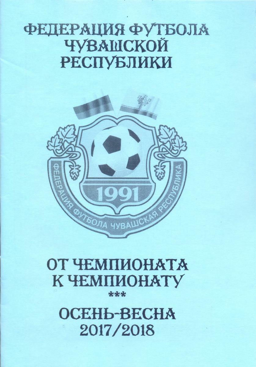 «От чемпионата к чемпионату. Осень-весна 2017/2018», Фото