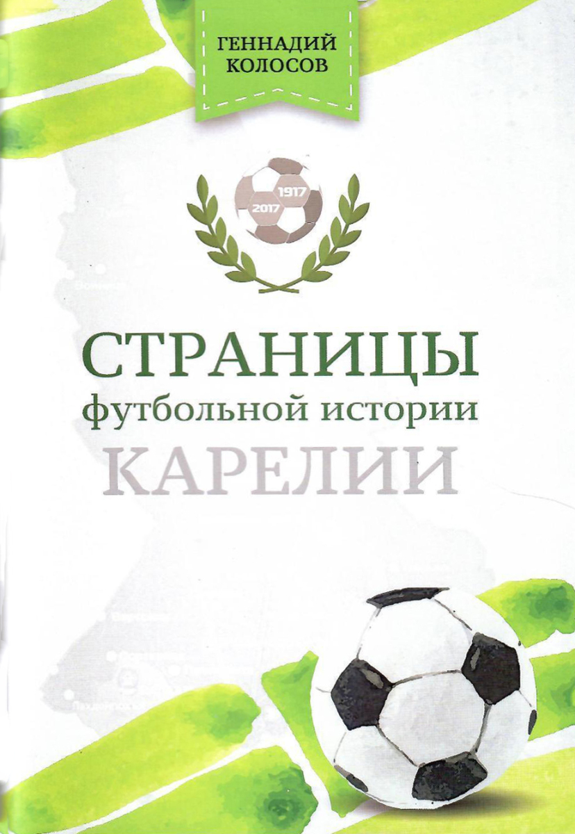«Страницы футбольной истории Карелии», Фото