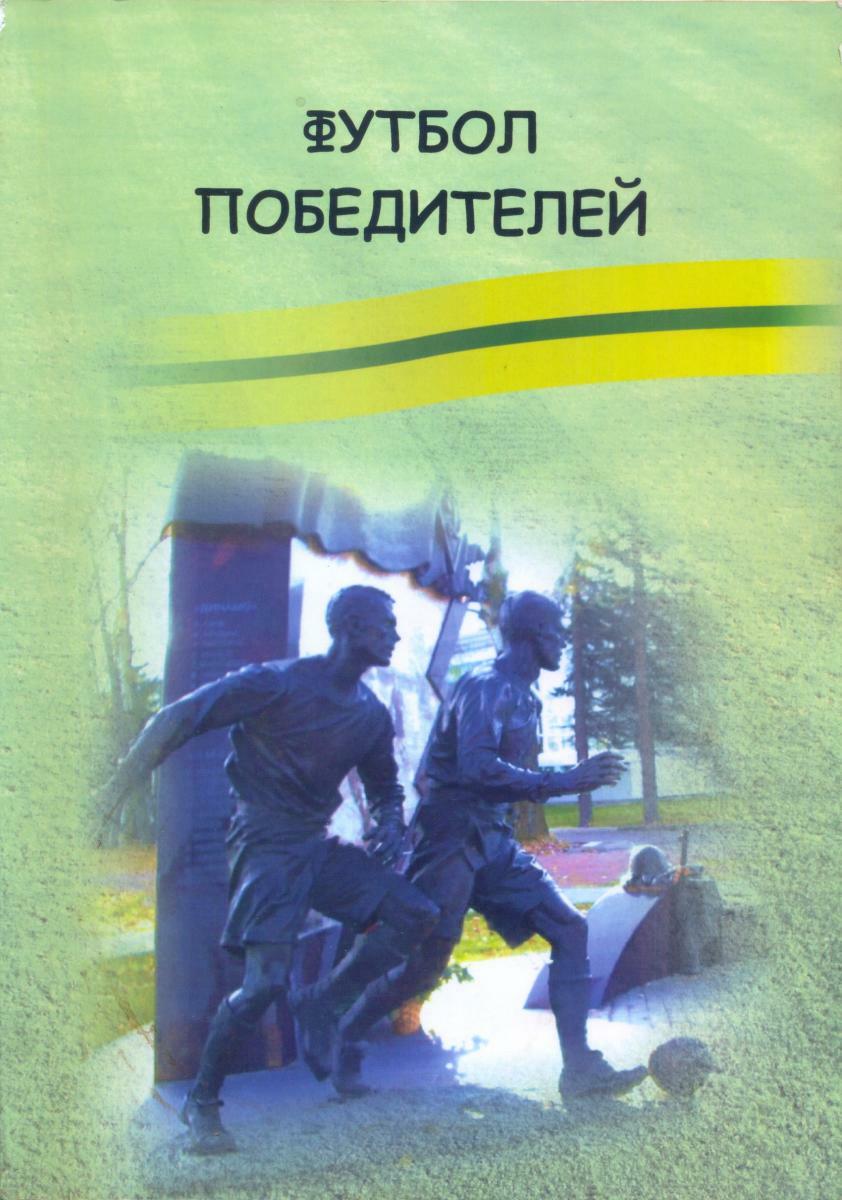 «Футбол победителей», Фото