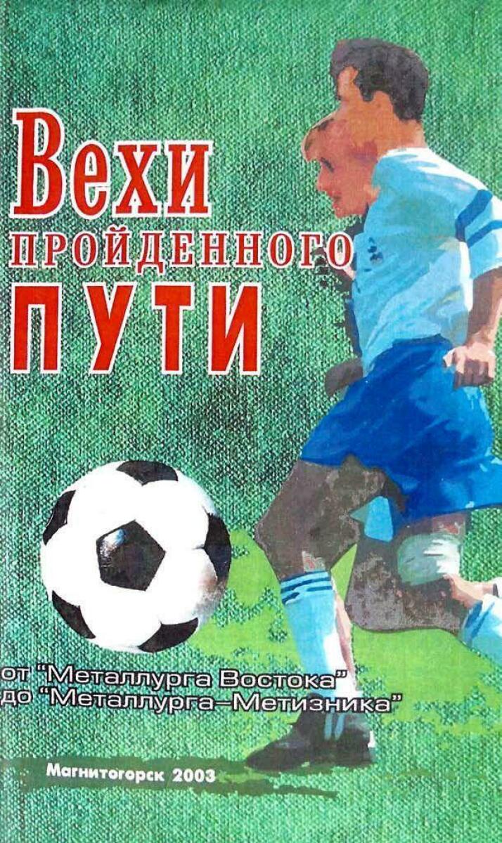 «Вехи пройденного пути. От «Металлурга Востока» до «Металлурга-Метизника», Фото
