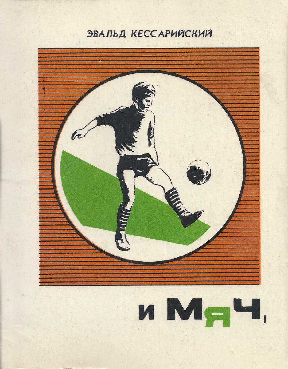 «И мяч, и шайба», Фото