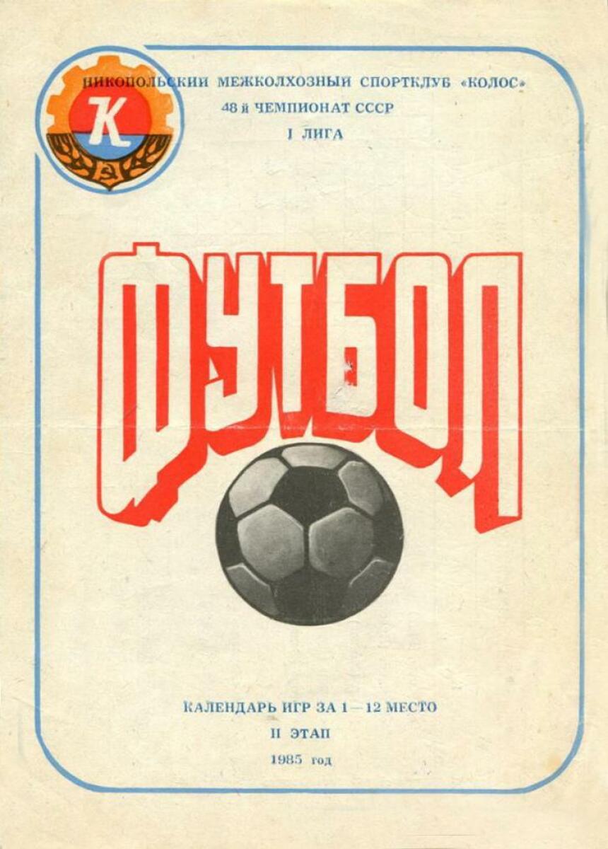 «Футбол. Календарь игр за 1-12 место. II этап», Фото