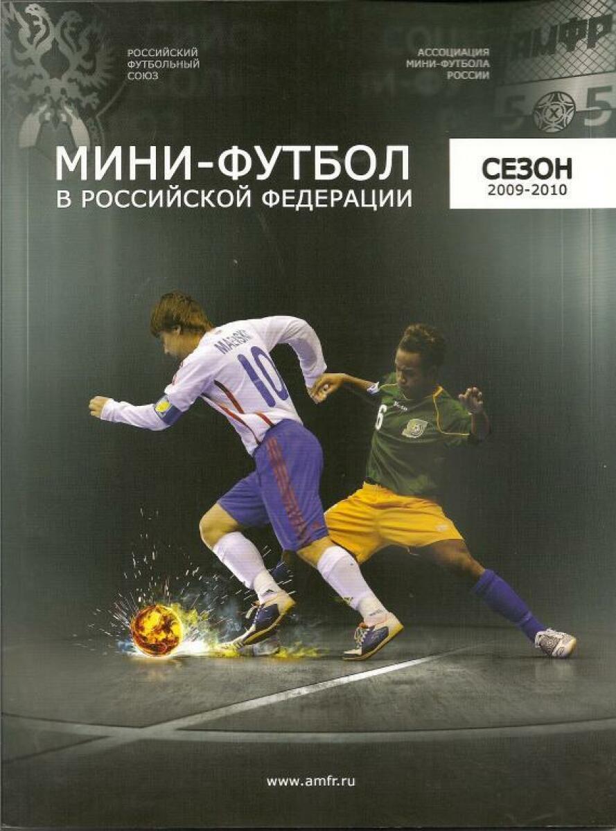 «Мини-футбол в Российской Федерации 2009/10», Фото