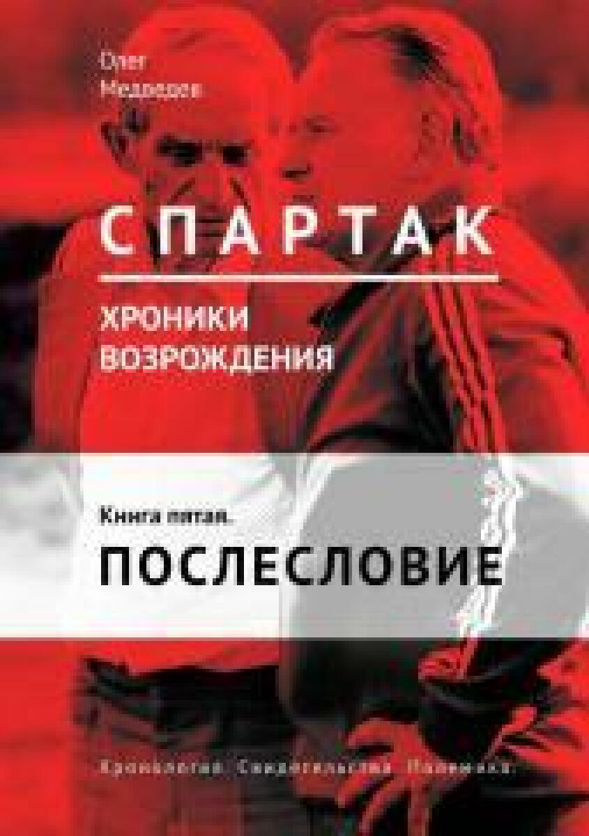 «Спартак». Хроники возрождения. Книга пятая. Послесловие», Фото