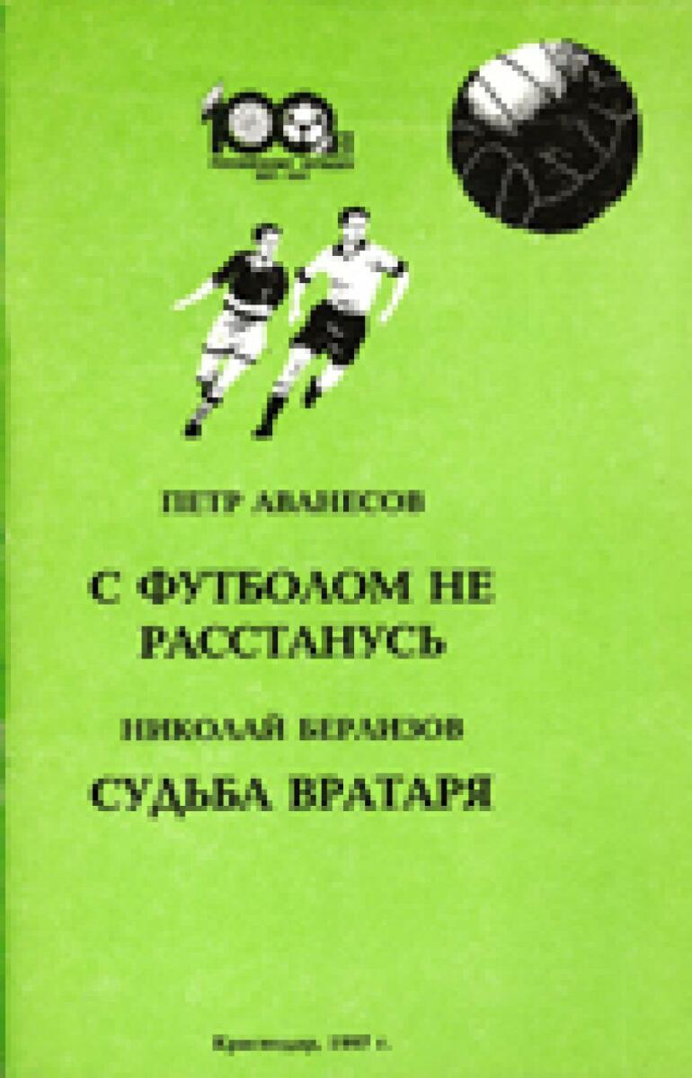 «С футболом не расстанусь. Судьба вратаря», Фото