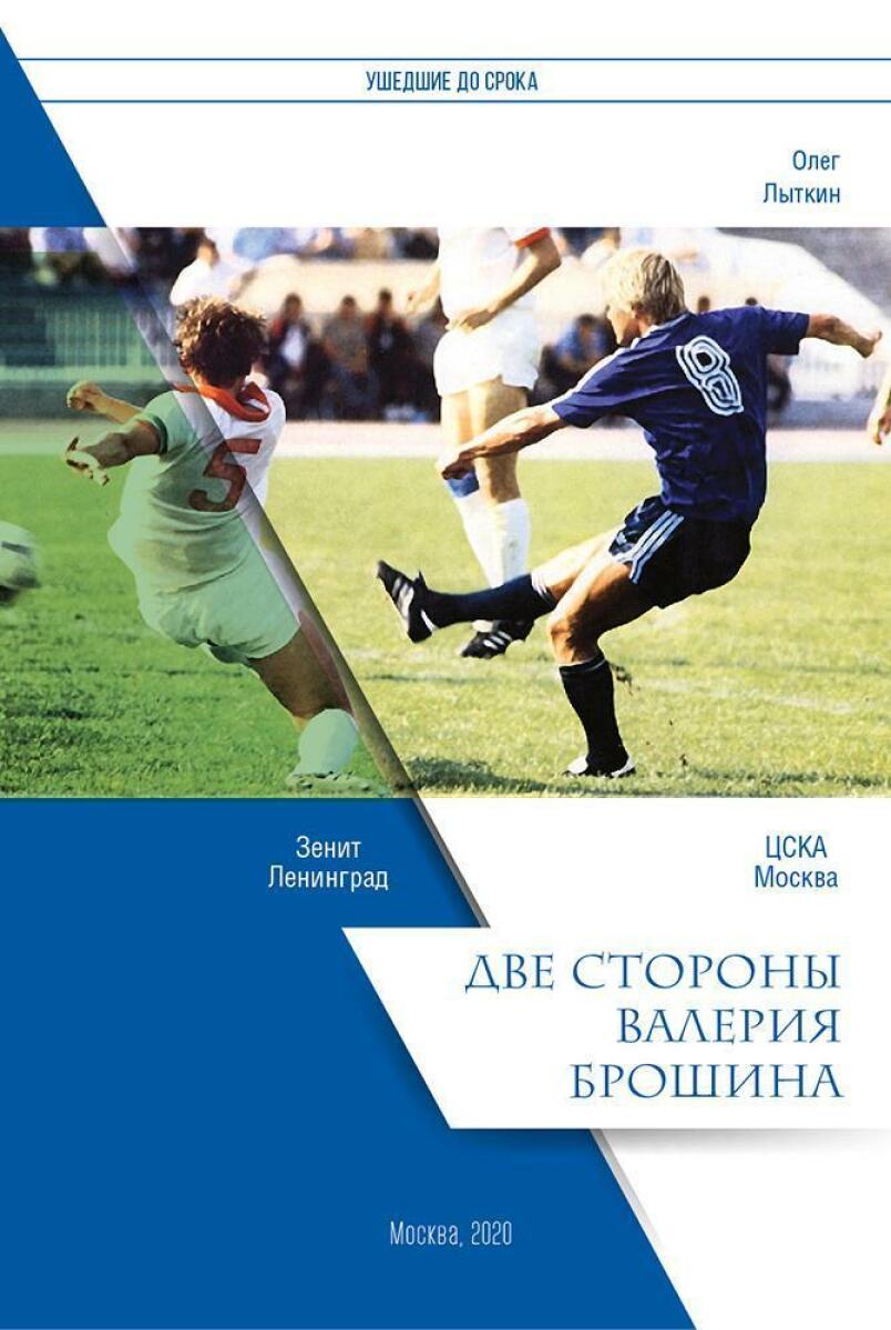 «Ушедшие до срока. Две стороны Валерия Брошина», Фото