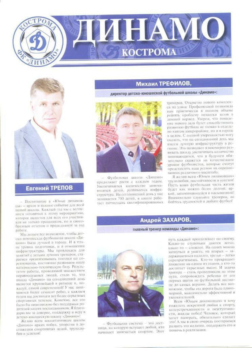 «ДЮФШ «Динамо Кострома». Итоги сезона 2018», Фото