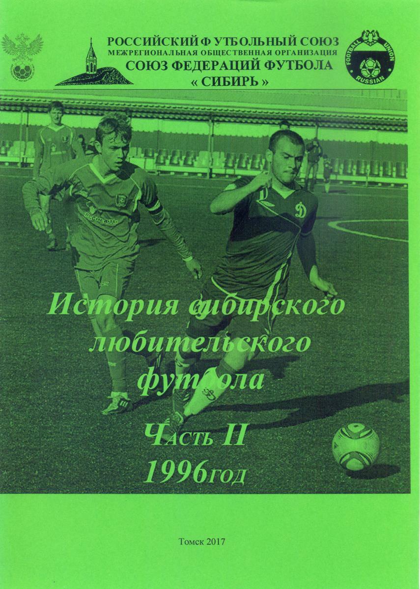 «История сибирского любительского футбола. Часть II. 1996 год», Фото