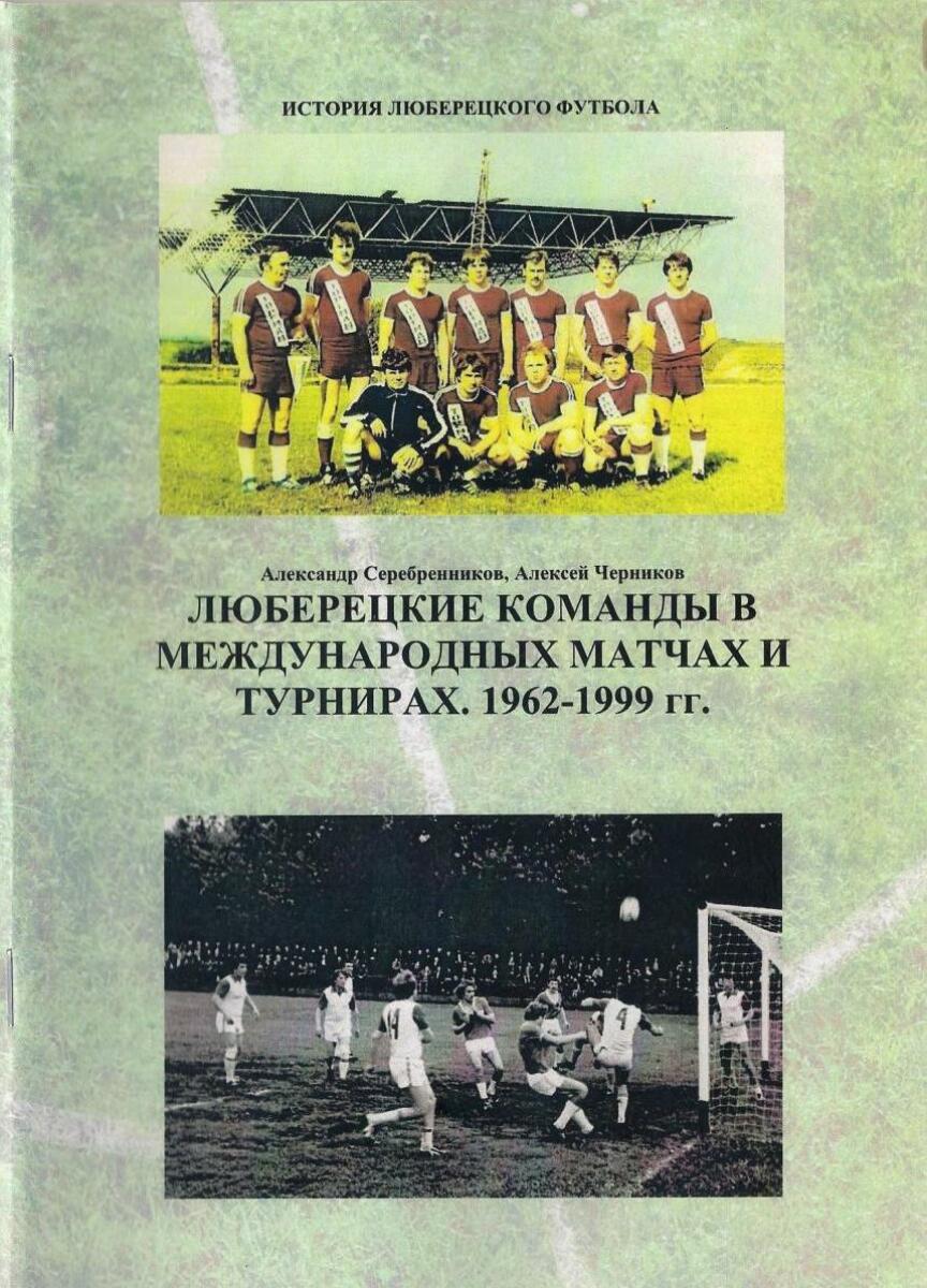 «Люберецкие команды в международных матчах и турнирах. 1962-1999 гг.», Фото