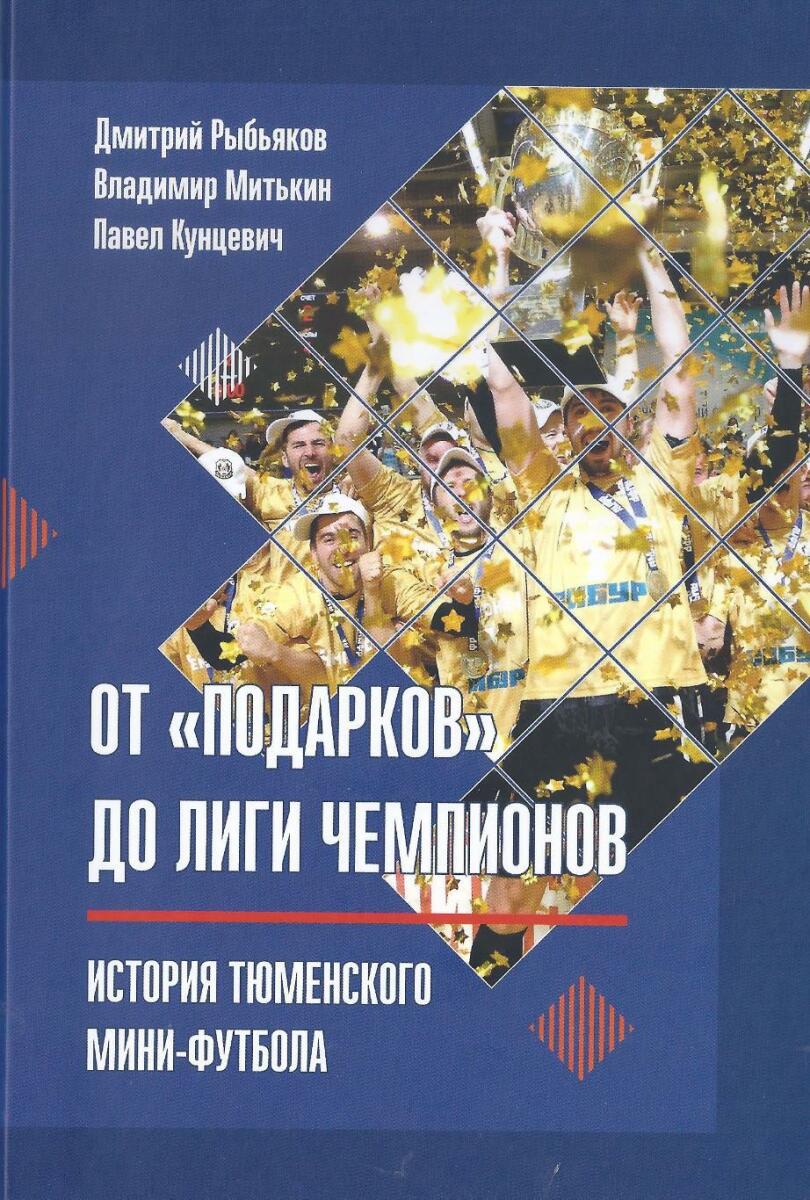 «От «Подарков» до Лиги чемпионов. История тюменского мини-футбола», Фото