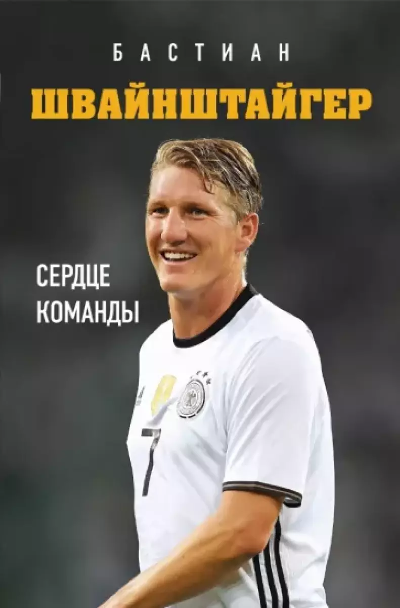 «Бастиан Шванштайгер. Сердце команды», Фото