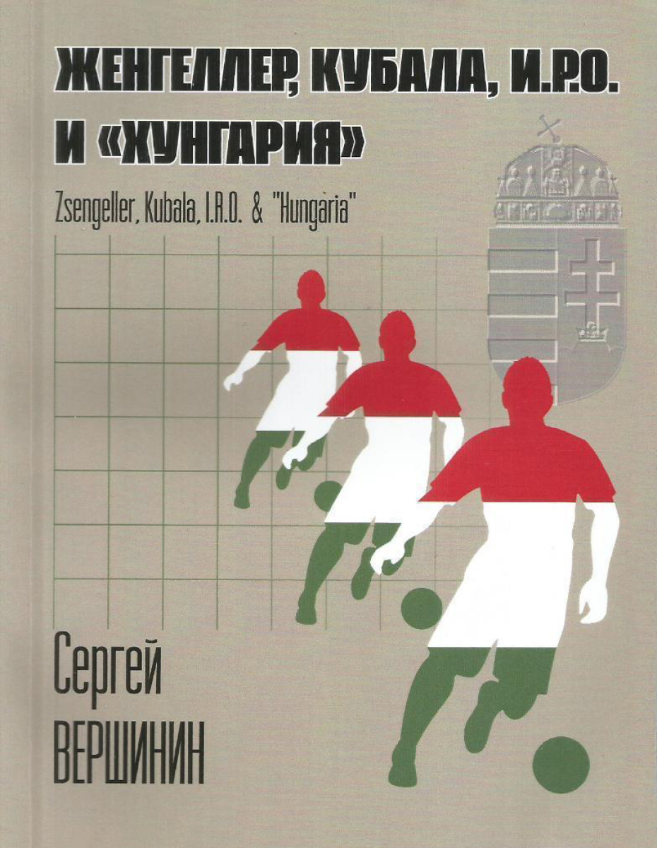 «Женгеллер, Кубала, И.Р.О. и «Хунгария», Фото