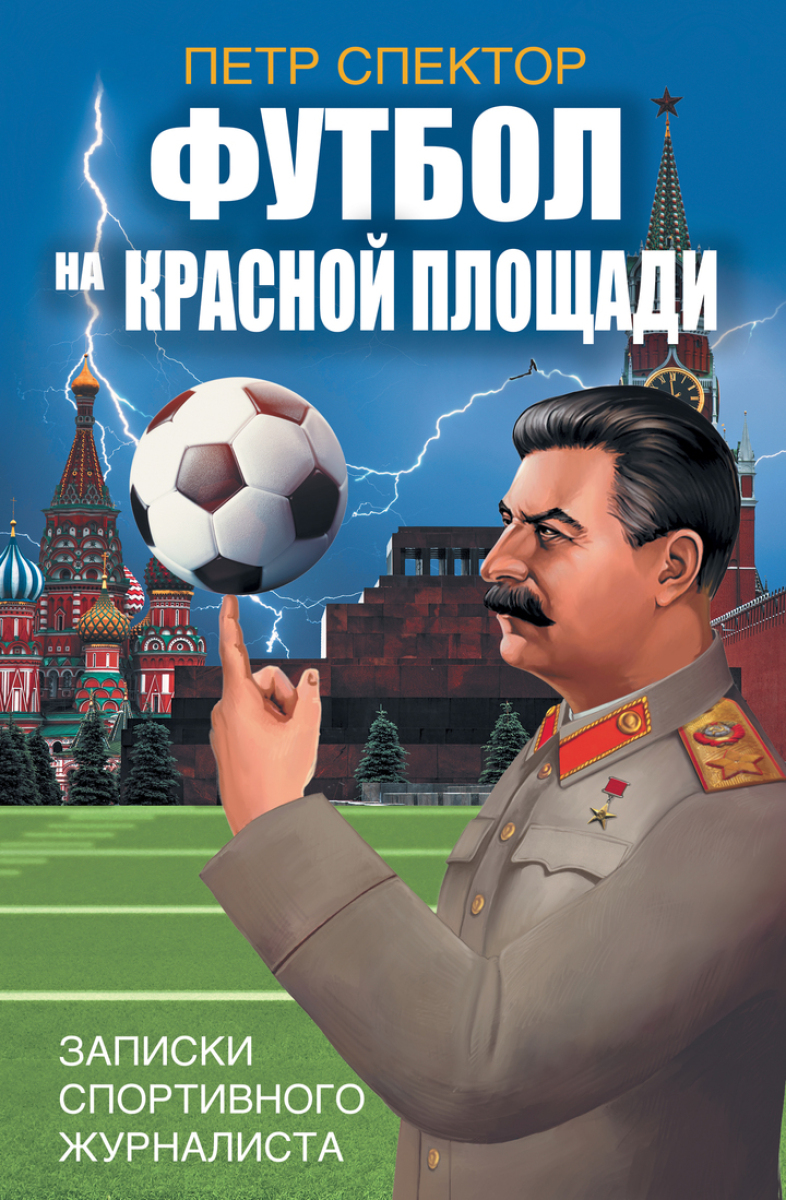 «Футбол на Красной площади. Записки спортивного журналиста», Фото