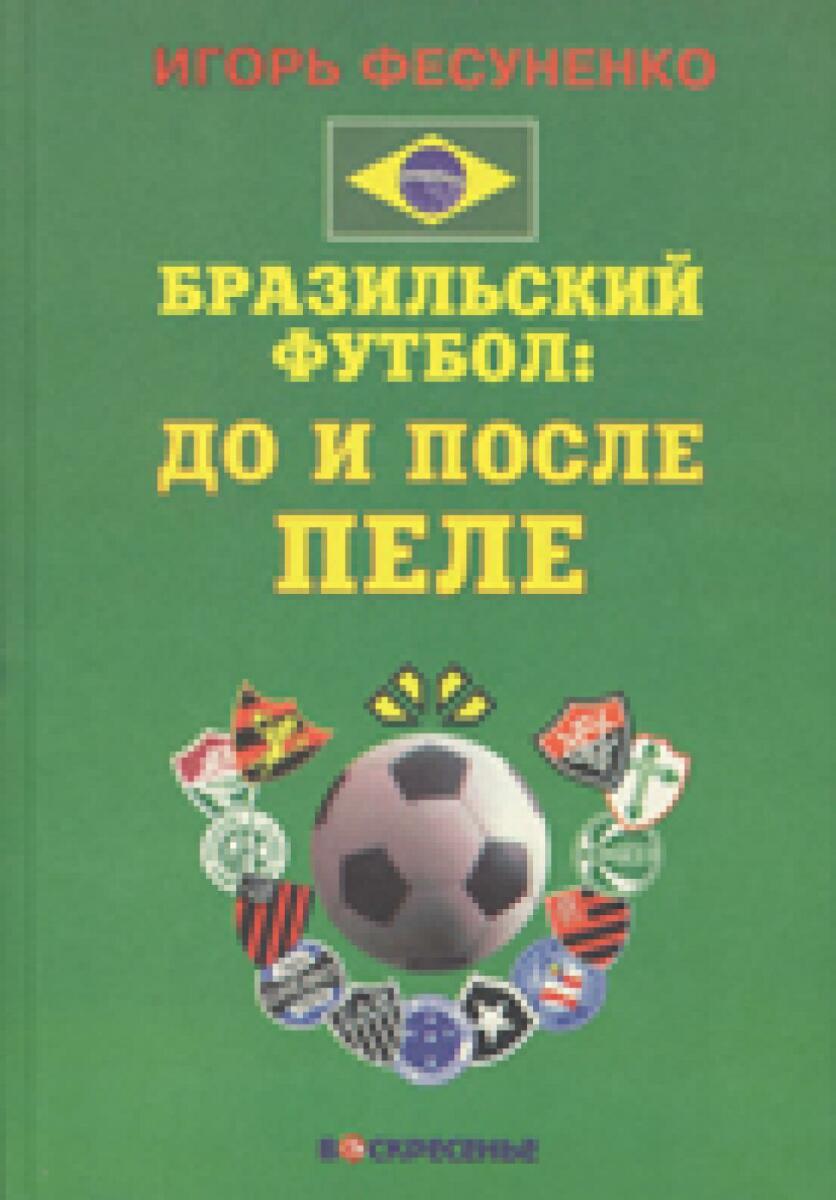 «Бразильский футбол: До и после Пеле», Фото
