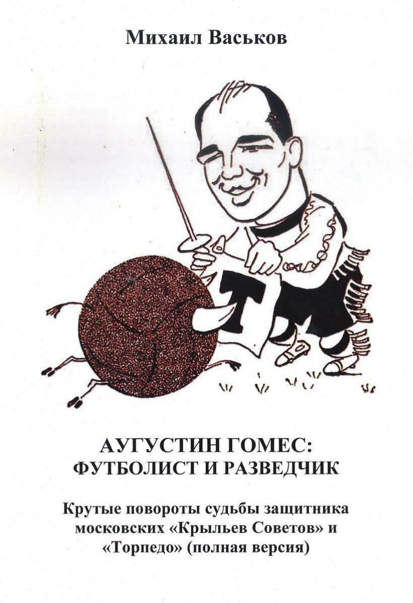 «Аугустин Гомес: футболист и разведчик. Крутые повороты судьбы защитника московских «Крыльев Советов» и «Торпедо» (полная версия)», Фото