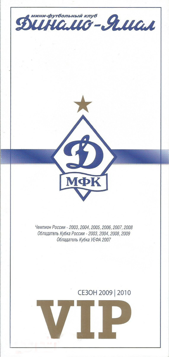 «Мини-футбольный клуб «Динамо-Ямал». Сезон 2009-2010. VIP», Фото