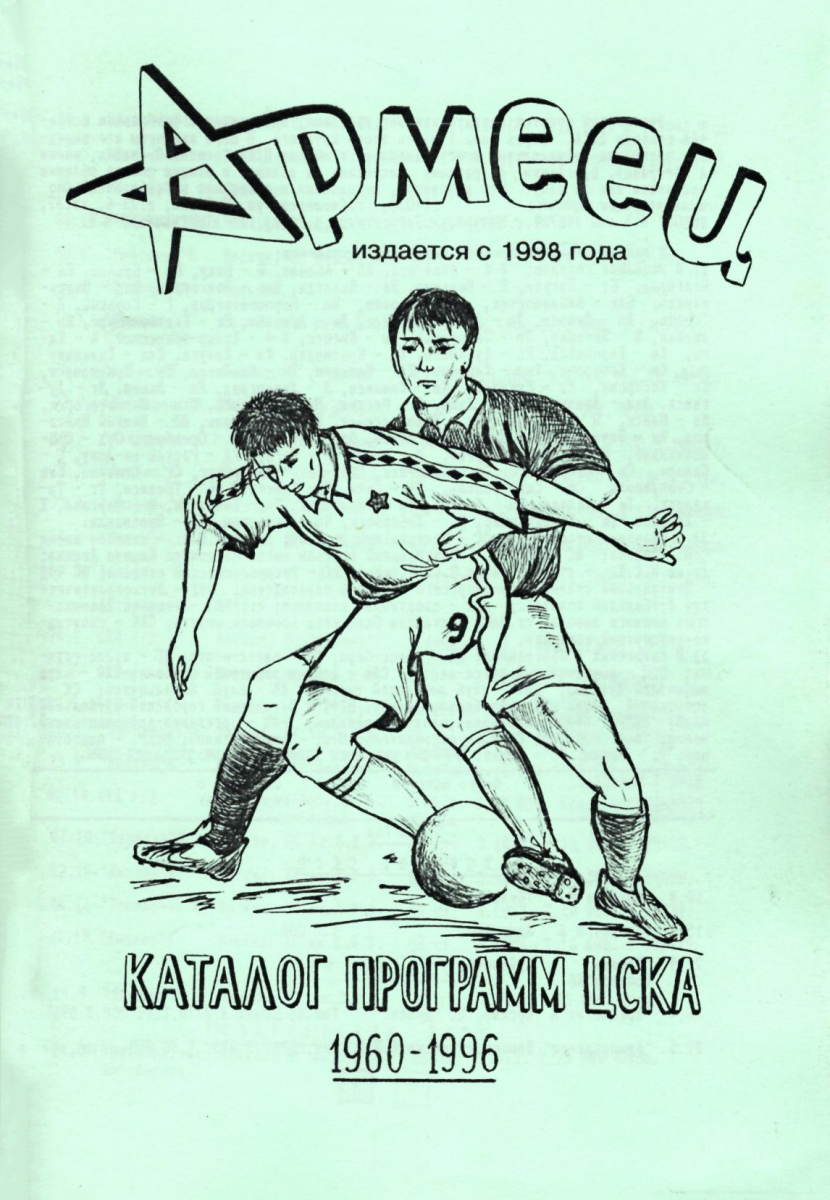 «Каталог программ ЦСКА 1960–1996», Фото