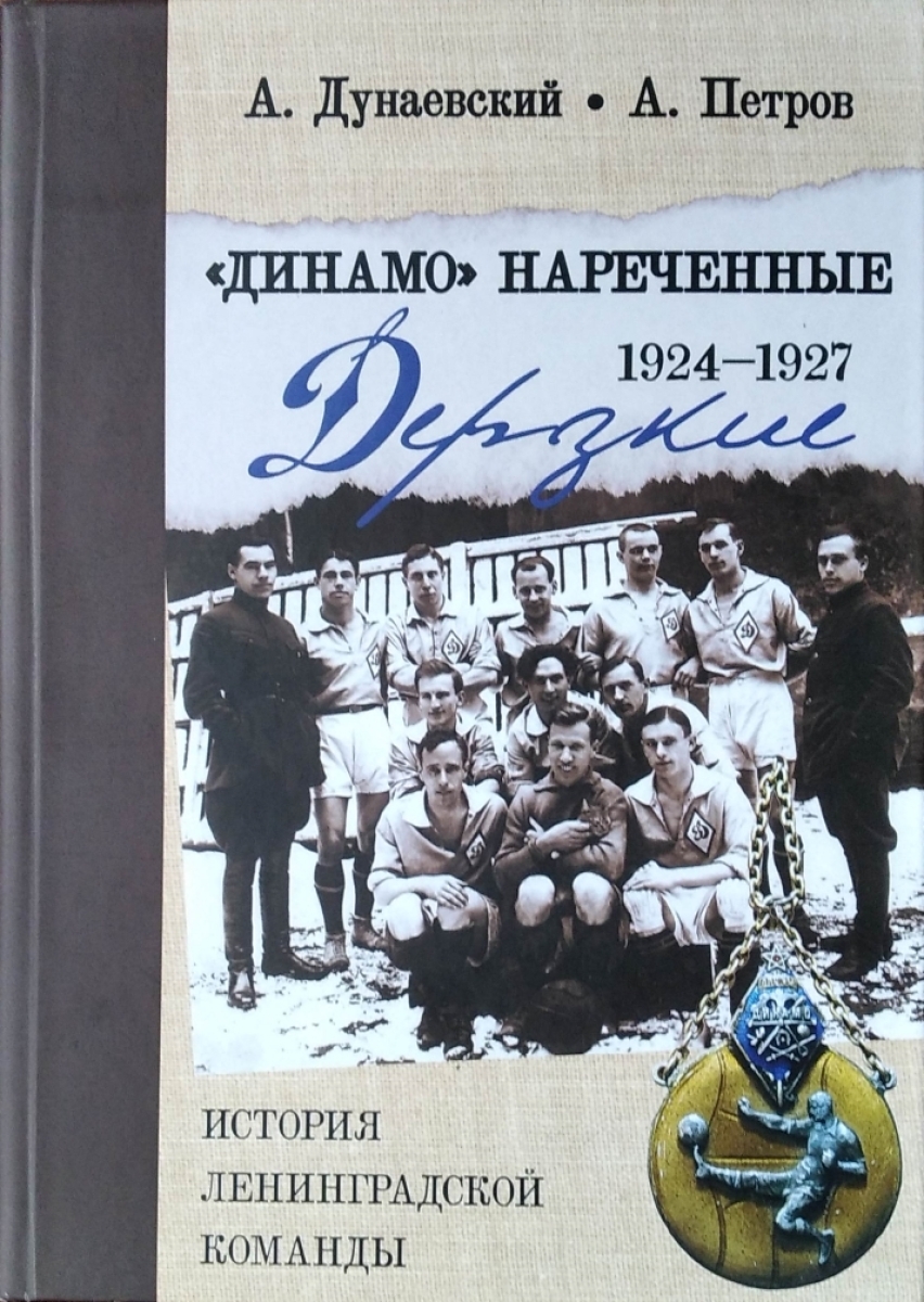 «Динамо» нареченные. 1924 – 1927. Дерзкие. История ленинградской команды», Фото