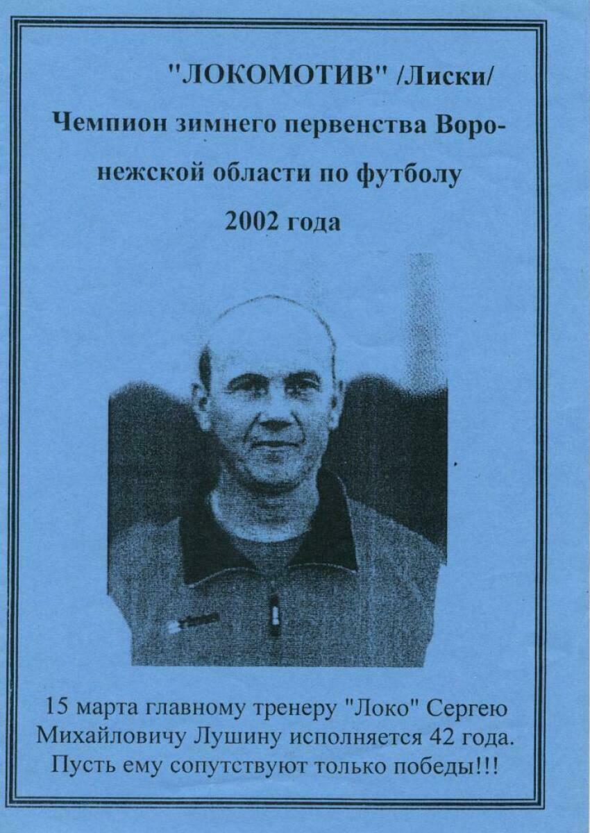 «Локомотив» /Лиски/ - чемпион зимнего первенства Воронежской области по футболу 2002 года», Фото