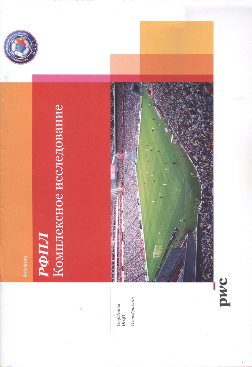 «РФПЛ. Комплексное исследование», Фото