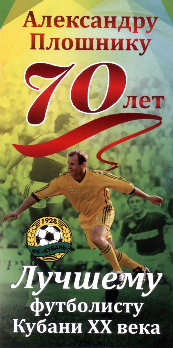 «Александру Плошнику 70 лет. Лучшему футболисту Кубани XX века», Фото