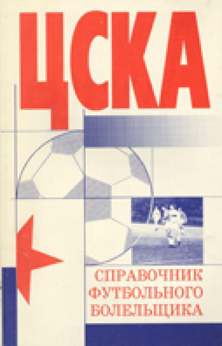 «ЦСКА. Справочник футбольного болельщика», Фото
