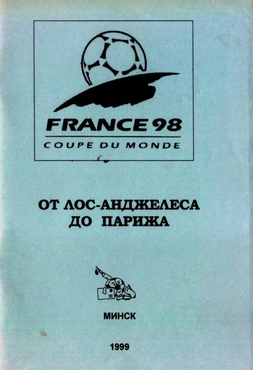 «От Лос-Анджелеса до Парижа. Итоги ЧМ-98», Фото