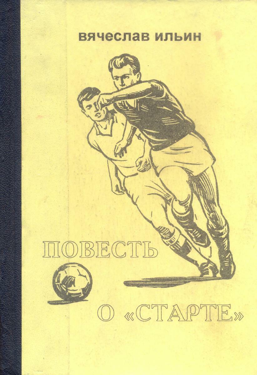 «Повесть о «Старте», Фото