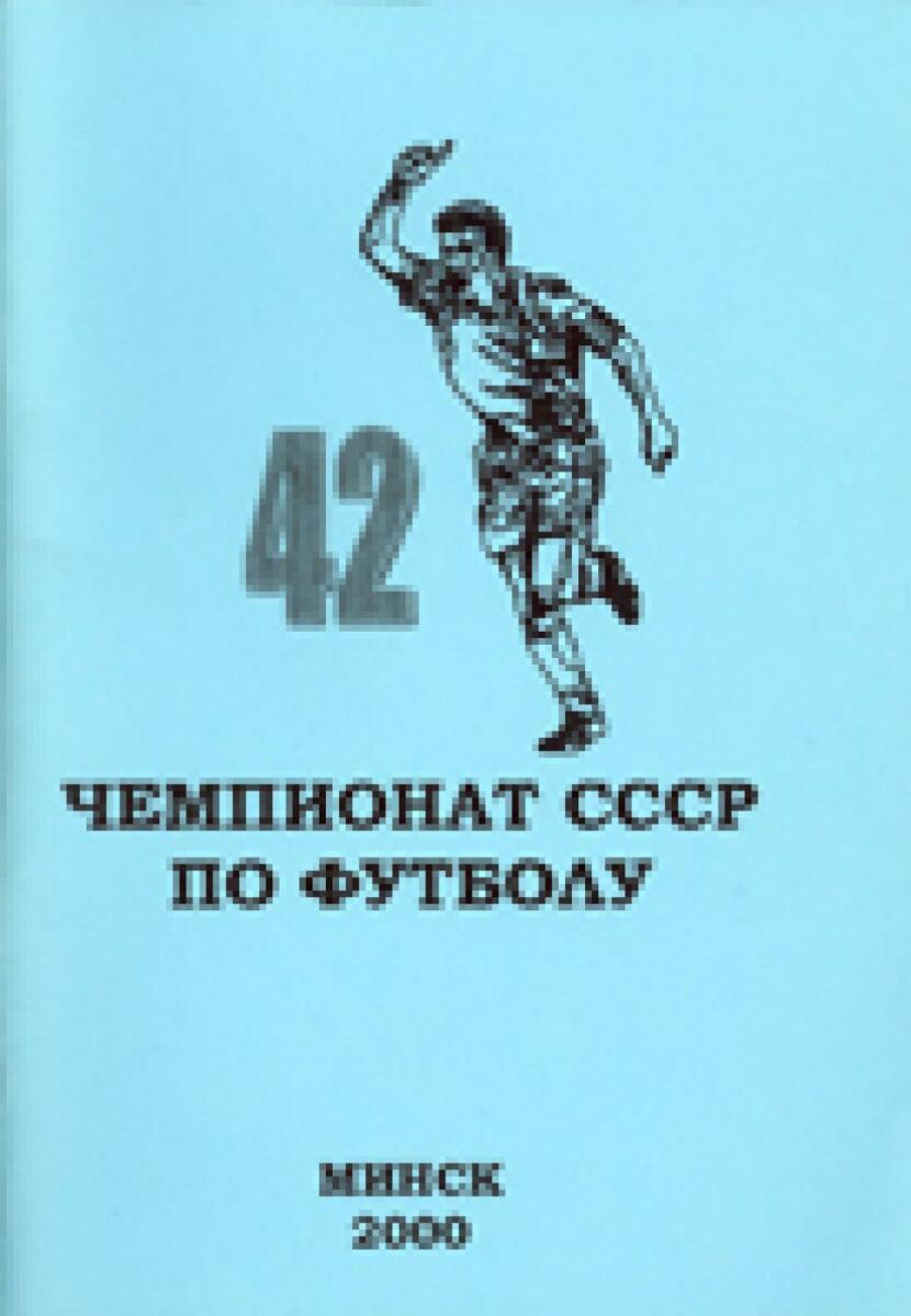 «42 чемпионат СССР по футболу», Фото