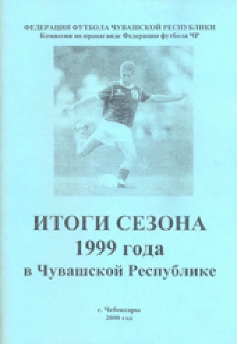 «Итоги сезона 1999 в Чувашской республике», Фото