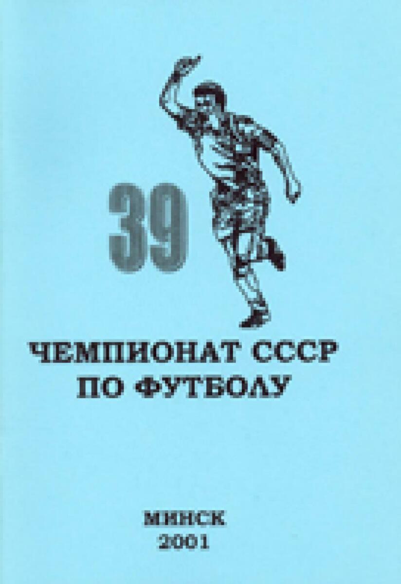 «39 чемпионат СССР по футболу. 1976 (осень)», Фото