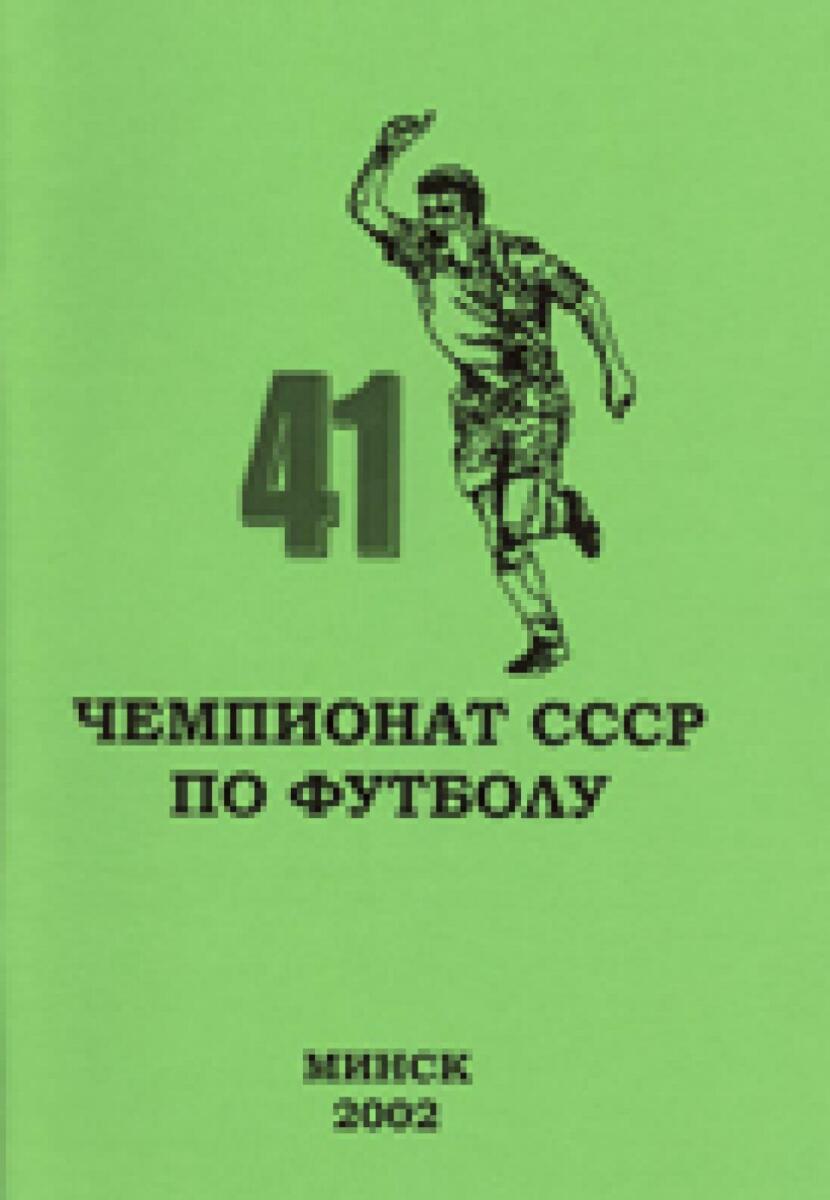 «41 чемпионат СССР по футболу», Фото