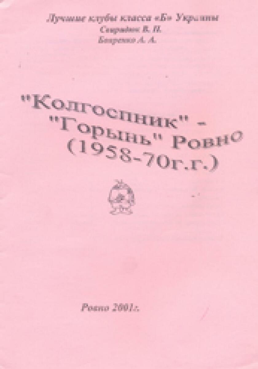 «Колгоспник» – «Горынь» Ровно (1958-70 гг.), Фото