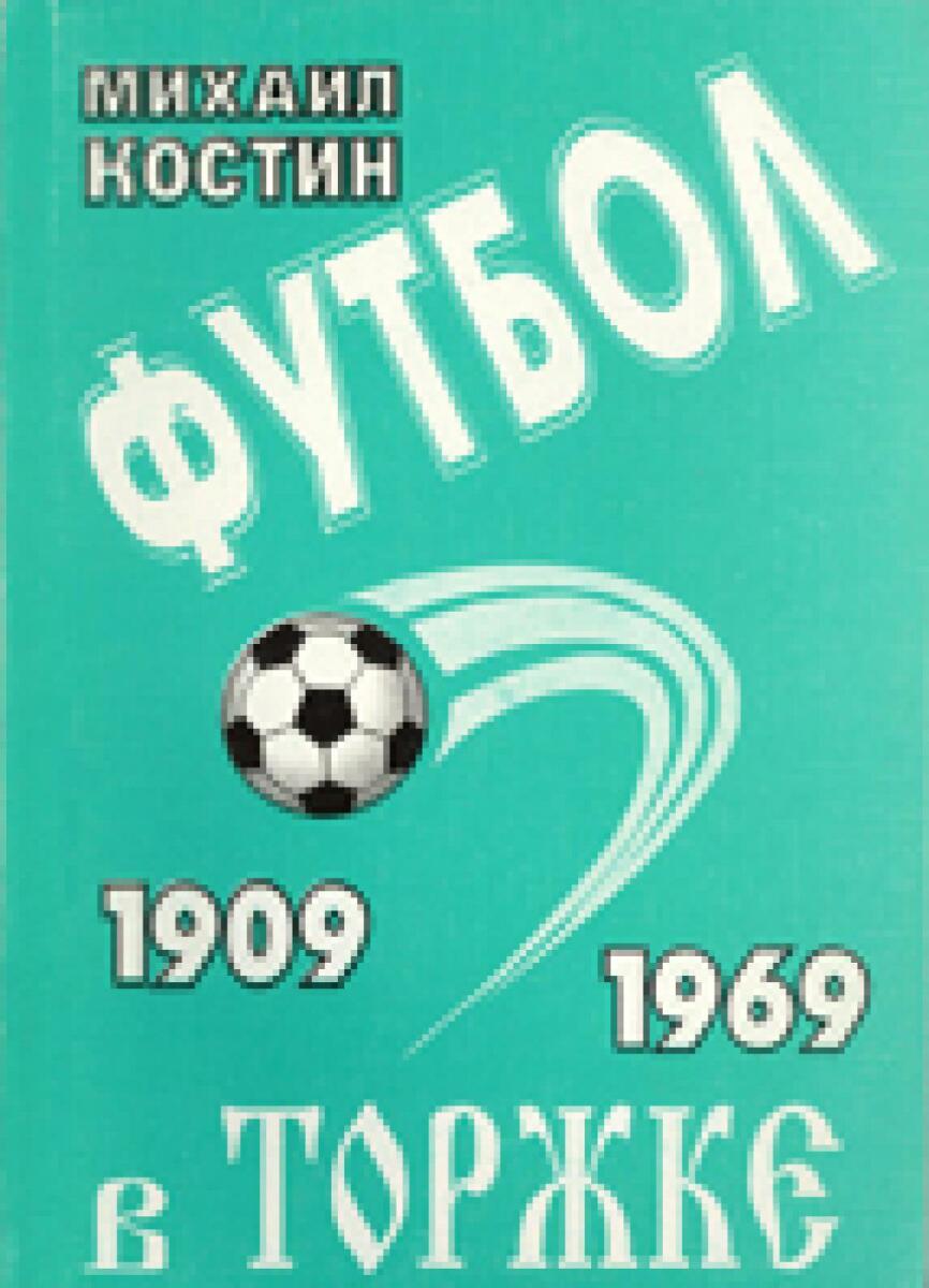 «Футбол в Торжке 1909-1969», Фото