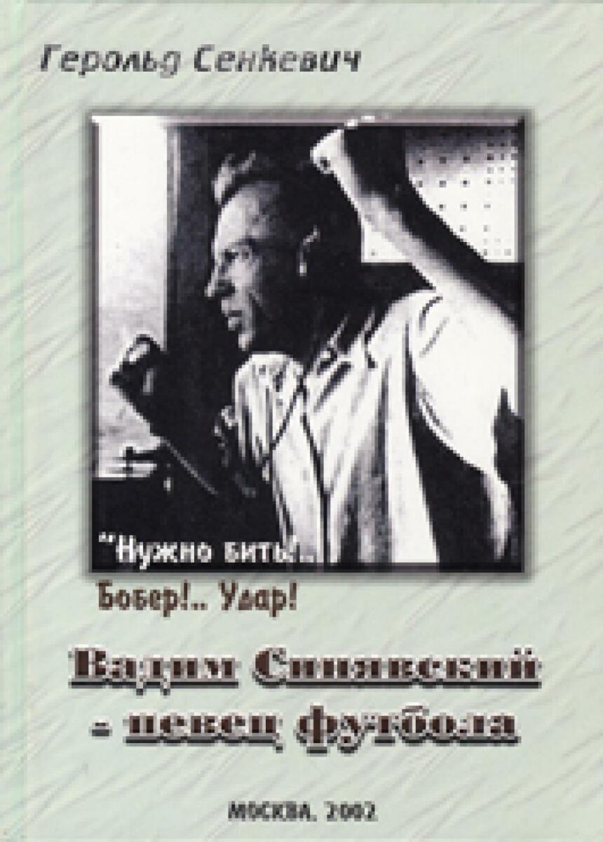 «Вадим Синявский – певец футбола», Фото