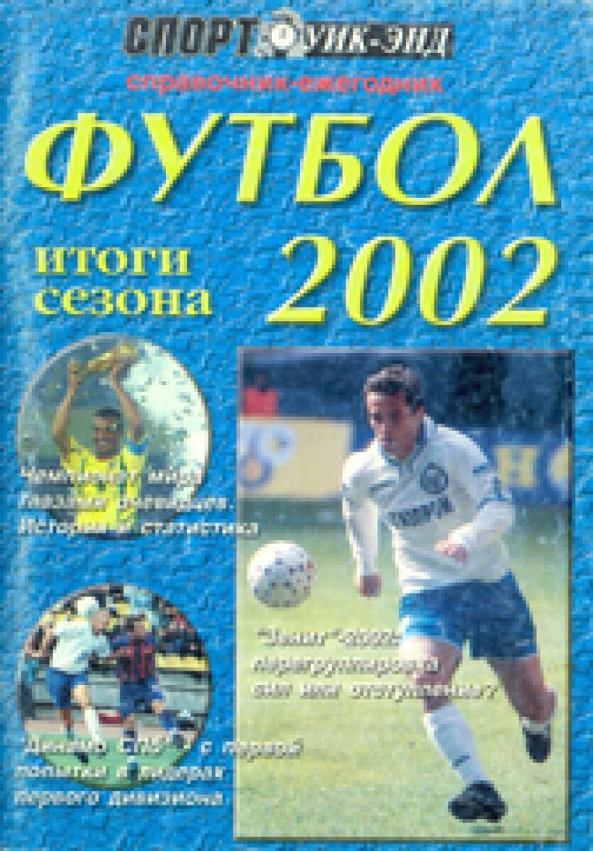 «СПОРТ уик-энд. Футбол. Итоги сезона 2002», Фото