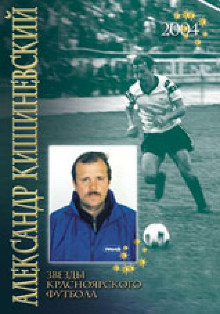 «Звезды красноярского футбола. Александр Кишиневский», Фото