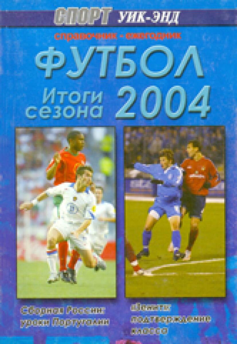 «СПОРТ уик-энд. Футбол. Итоги сезона 2004», Фото