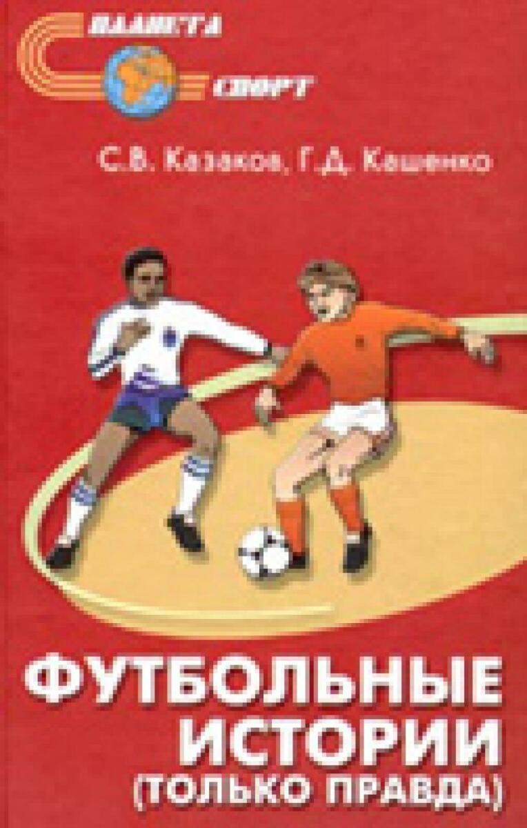 «Футбольные истории (только правда)», Фото