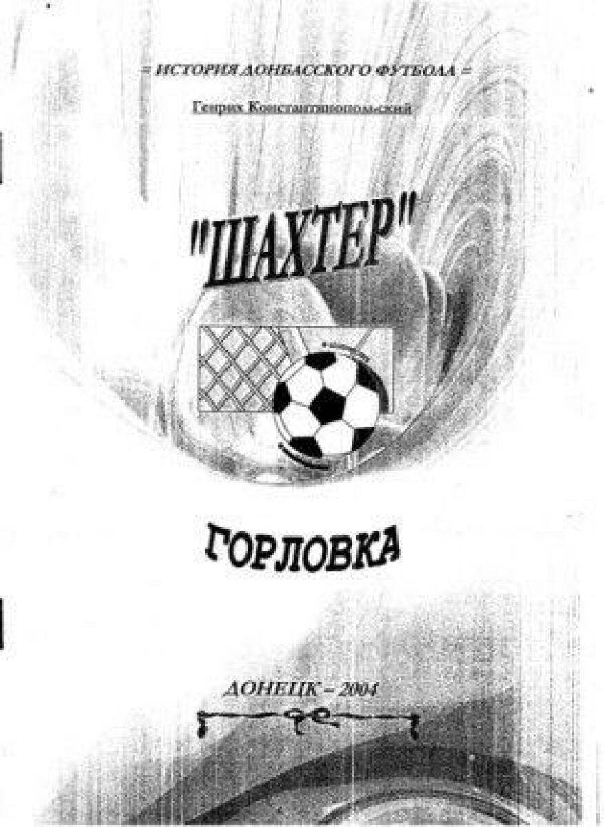 «Шахтёр» Горловка», Фото