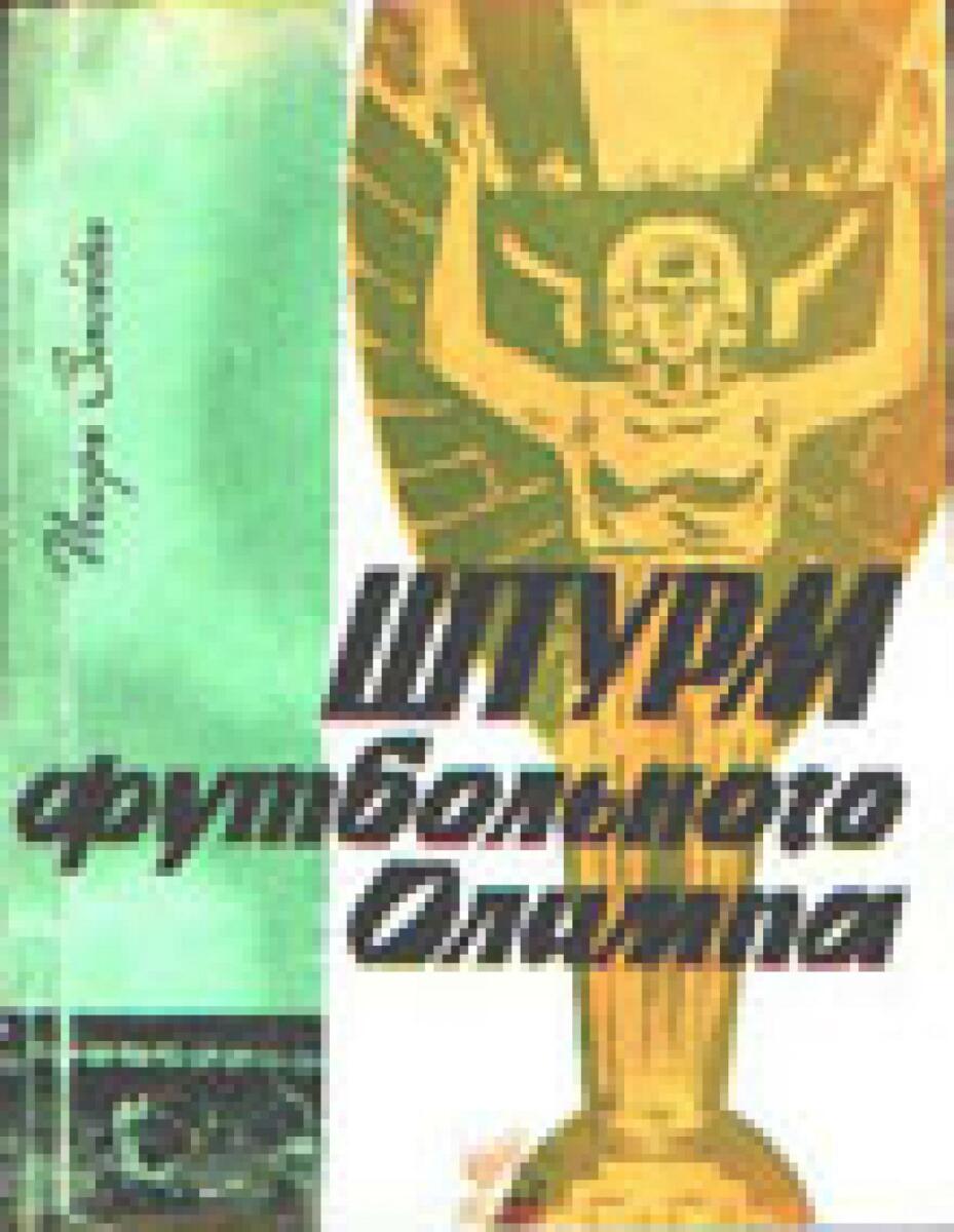 «Штурм футбольного Олимпа», Фото