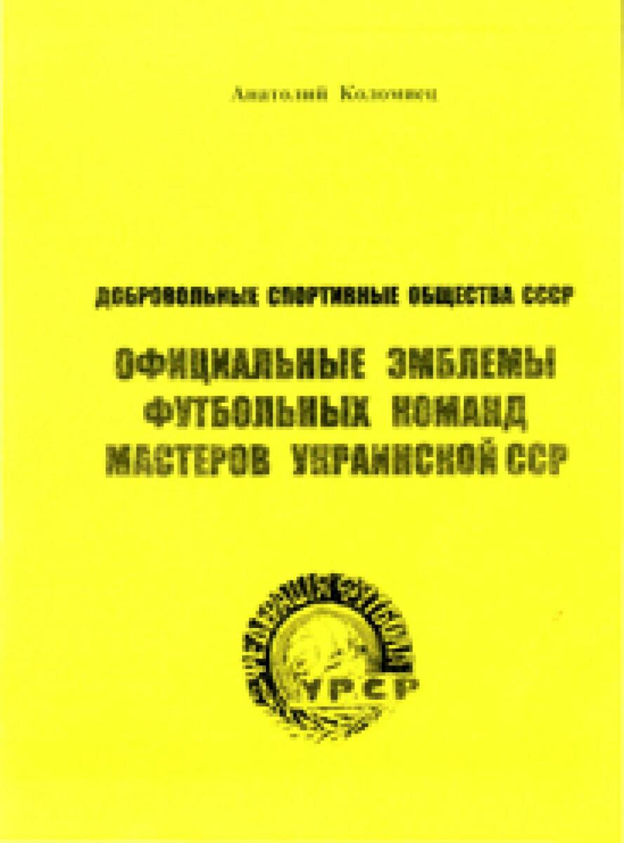 «ДСО СССР. Официальные эмблемы футбольных команд мастеров Украинской ССР», Фото