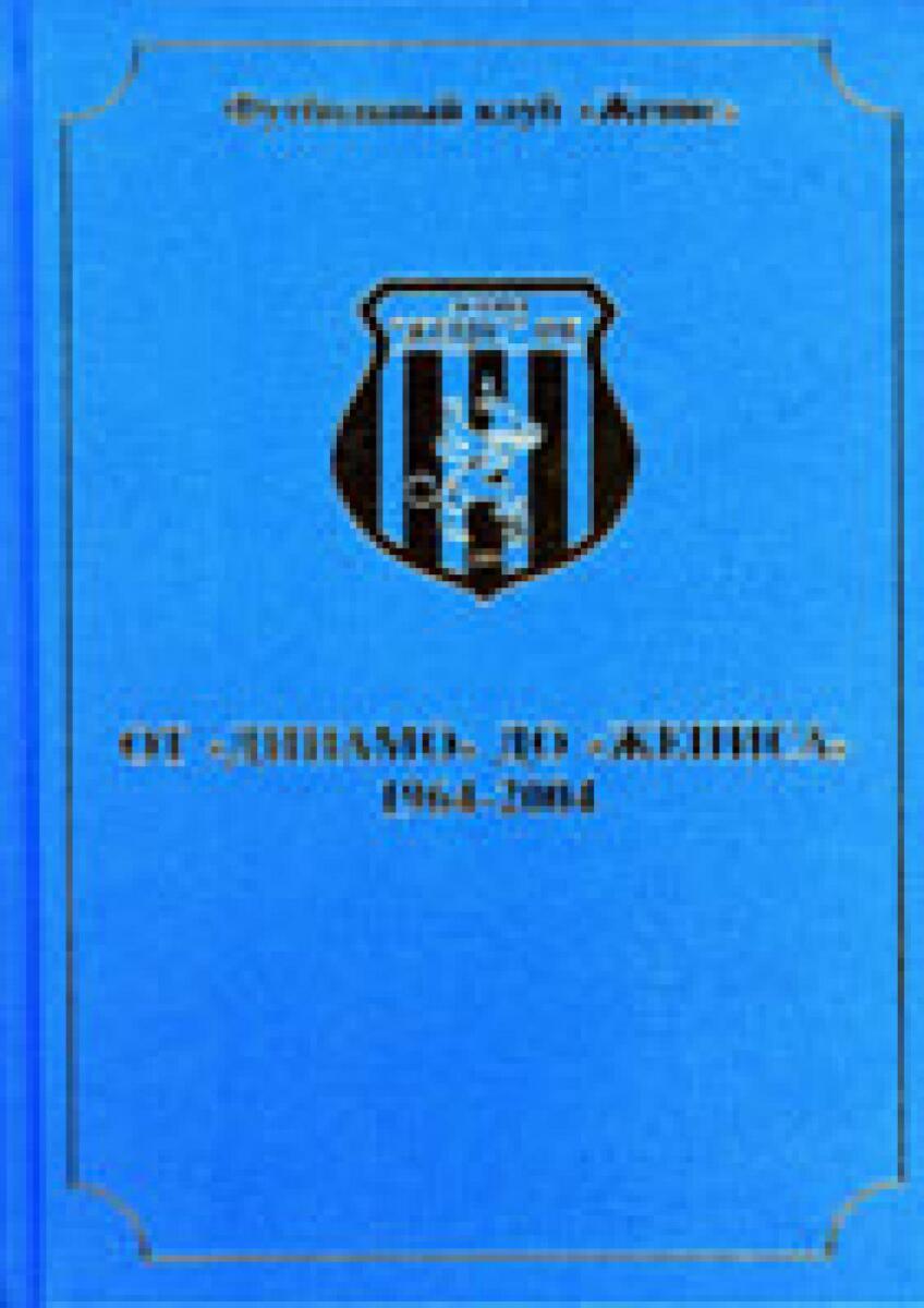 «От «Динамо» до «Жениса», Фото