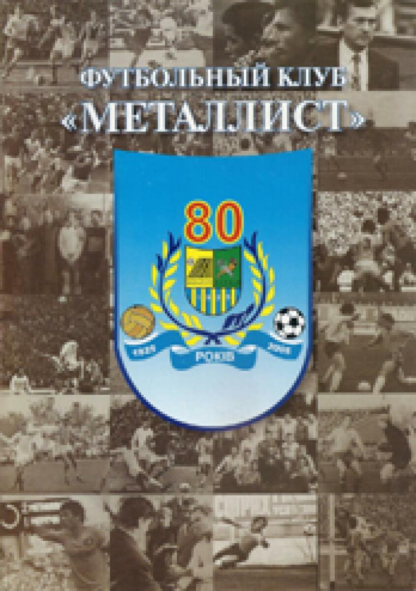 «Футбольный клуб «Металлист». Харьков. 1925-2005», Фото
