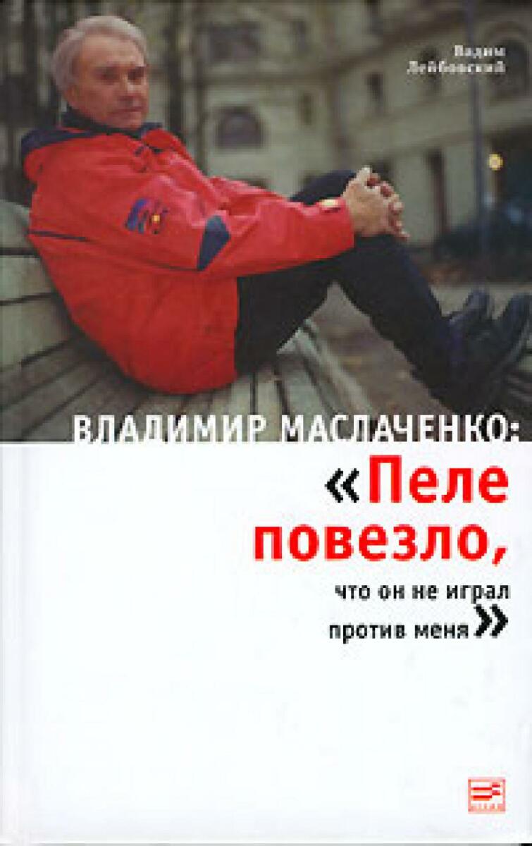 «Владимир Маслаченко: «Пеле повезло, что он не играл против меня», Фото