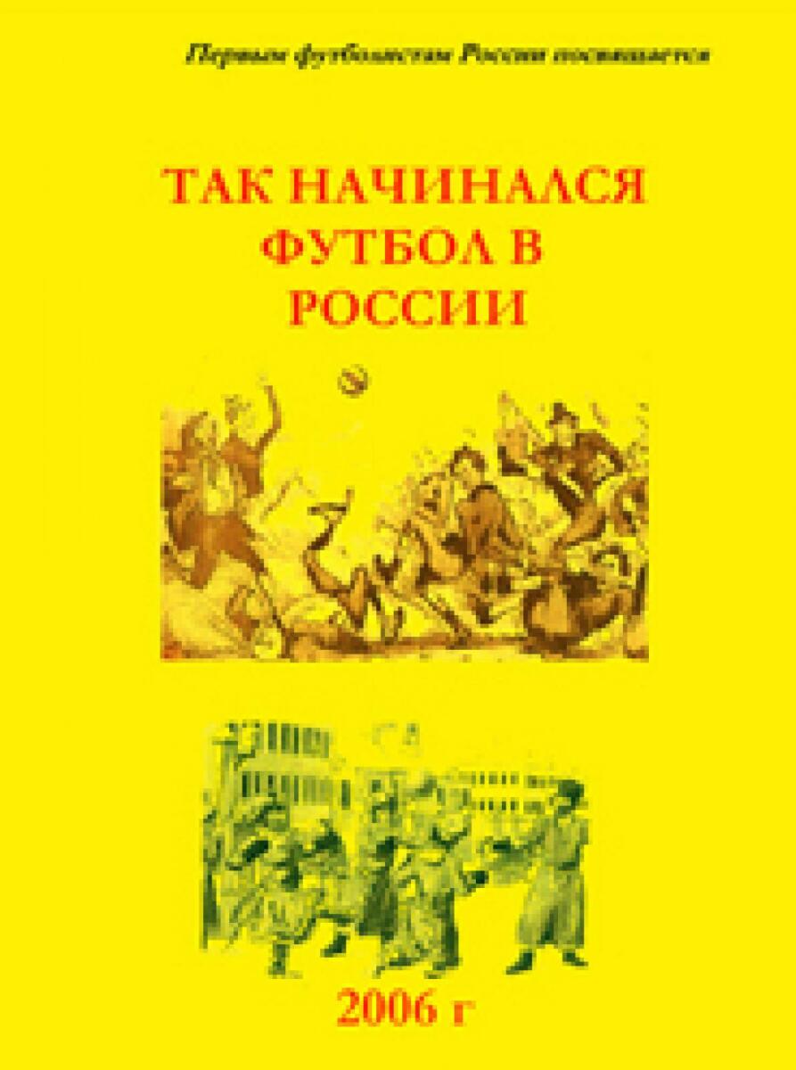 «Так начинался футбол в России», Фото