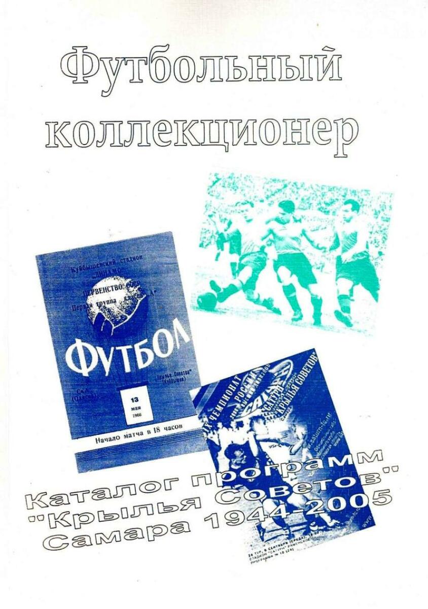 «Футбольный коллекционер. Каталог программ «Крылья Советов» Самара…», Фото
